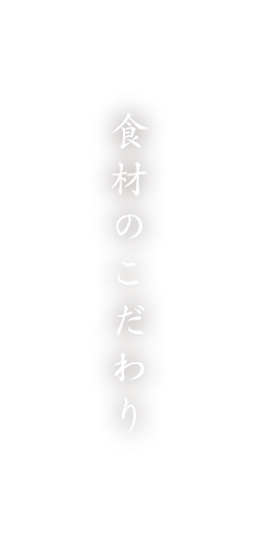 食材へのこだわり