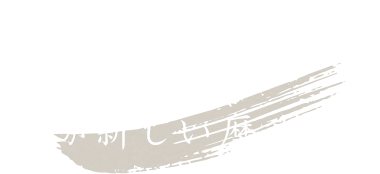 歴史に倣う