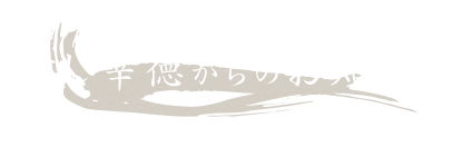 すし 幸徳からのお知らせ