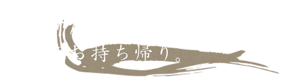 食材にこだわり、技を尽くす。本物をお持ち帰り。