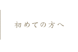 初めての方へ