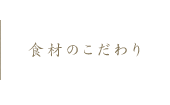 食材のこだわり