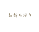 お持ち帰り