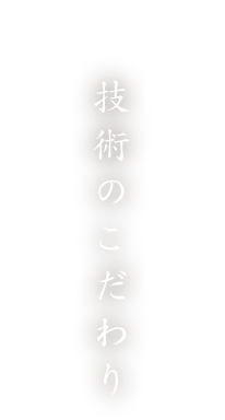 技術のこだわり