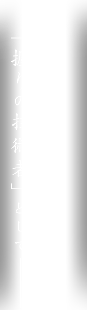 素材を活かす 「握りの技術者」として