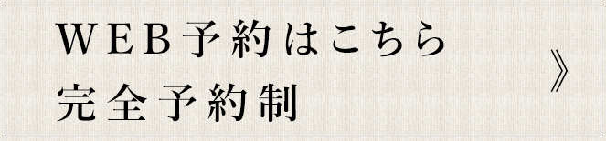 WEB予約はこちら完全予約制